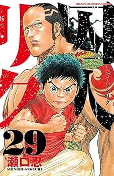 Amazon.co.jp: 囚人リク（29） (少年チャンピオン・コミックス